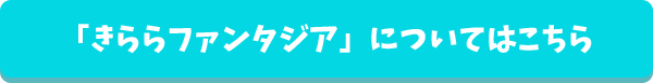 「きららファンタジア」についてはこちら