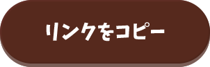 リンクをコピー