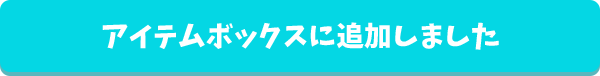 アイテムボックスに追加しました