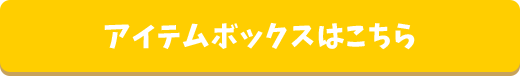 アイテムボックスはこちら