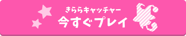 きららキャッチャー 今すぐプレイ
