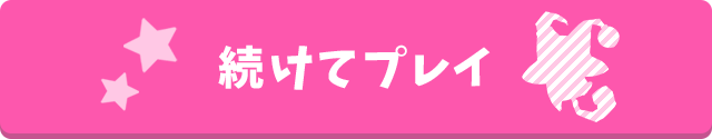 続けてプレイ