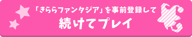 「きららファンタジア」を事前登録して続けてプレイ