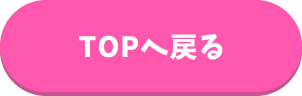 TOPへ戻る