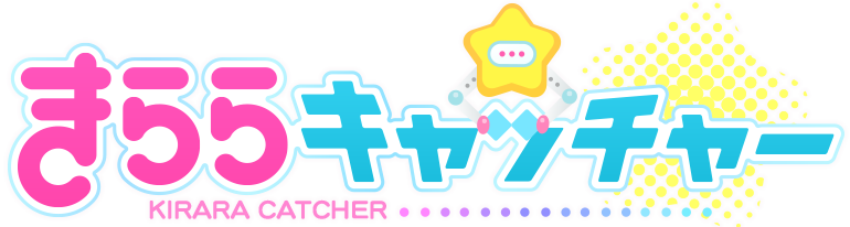 きららキャッチャー