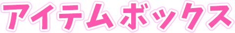 アイテムボックス