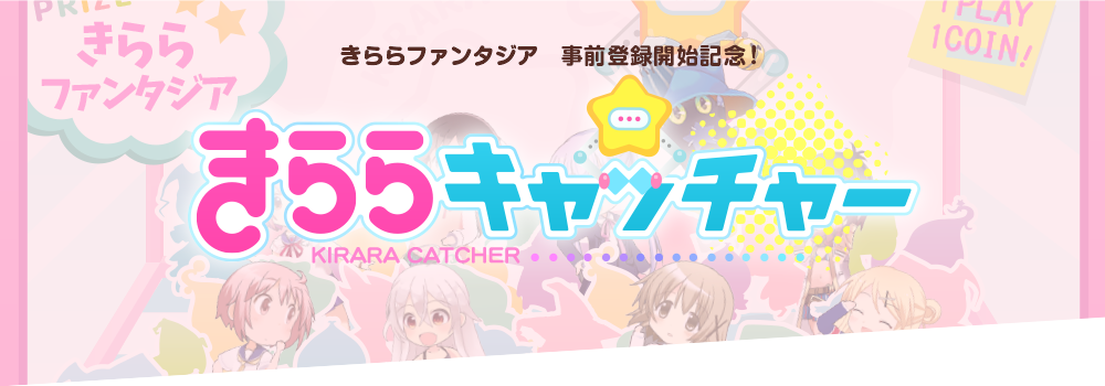 きららキャッチャー