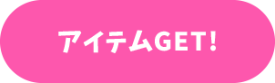 アイテムGET！