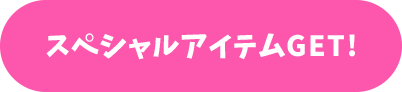 スペシャルアイテムGET！