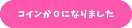 コインが0になりました