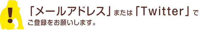 「メールアドレス」または「Twitter」でご登録をお願いします。