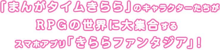 「まんがタイムきらら」のキャラクターたちがRPGの世界に大集合するスマホアプリ「きららファンタジア」！